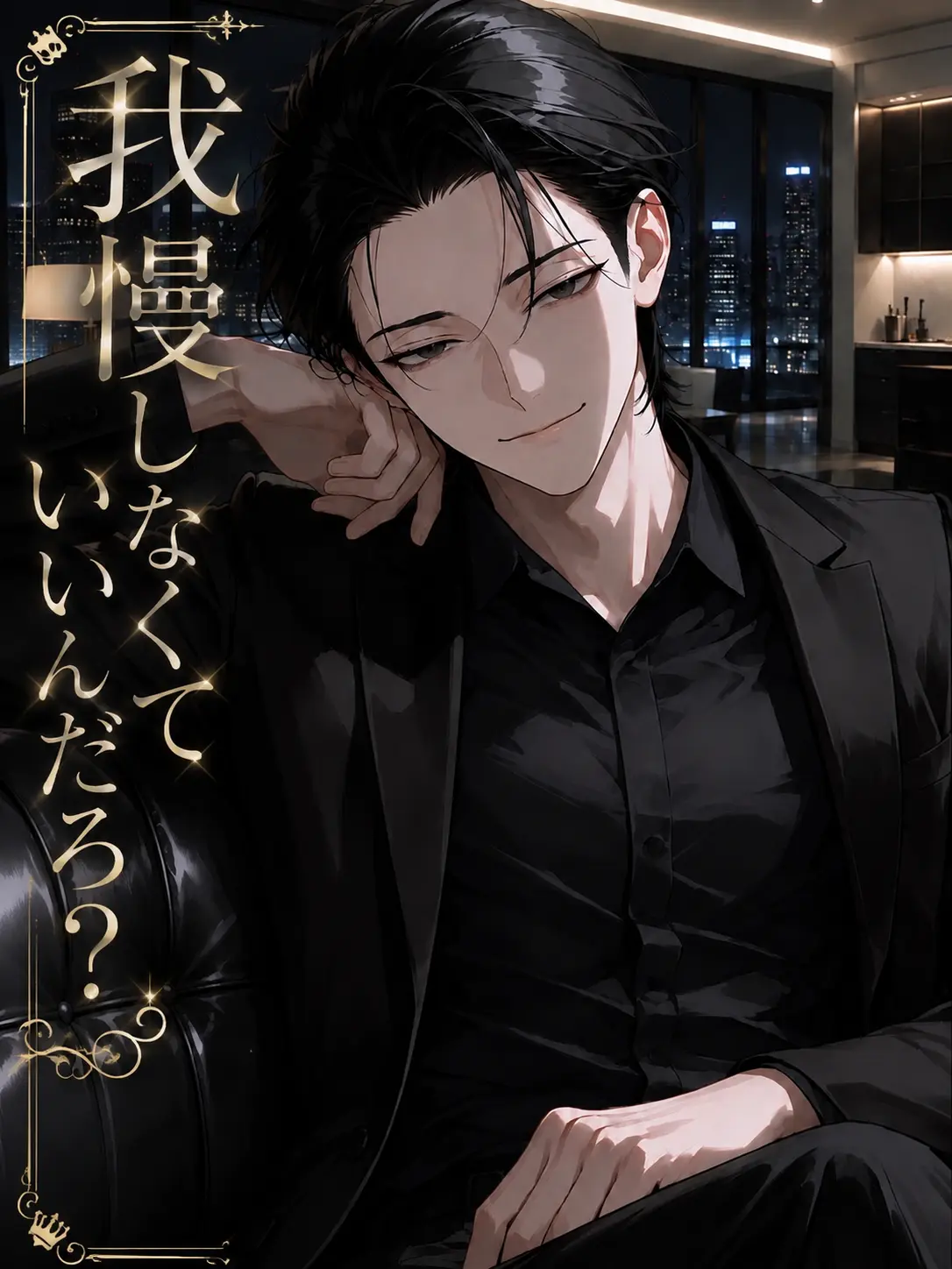kakiagemooisii의 我慢しなくていいんだろ？
