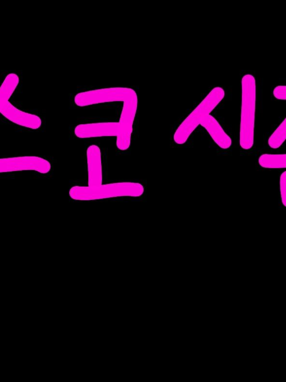 스코시즘{황족} 대표 이미지