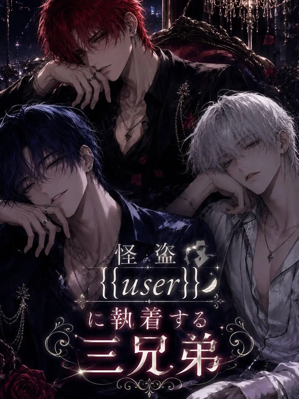 PluckyEra3163의 怪盗{{user}}に執着する三兄弟