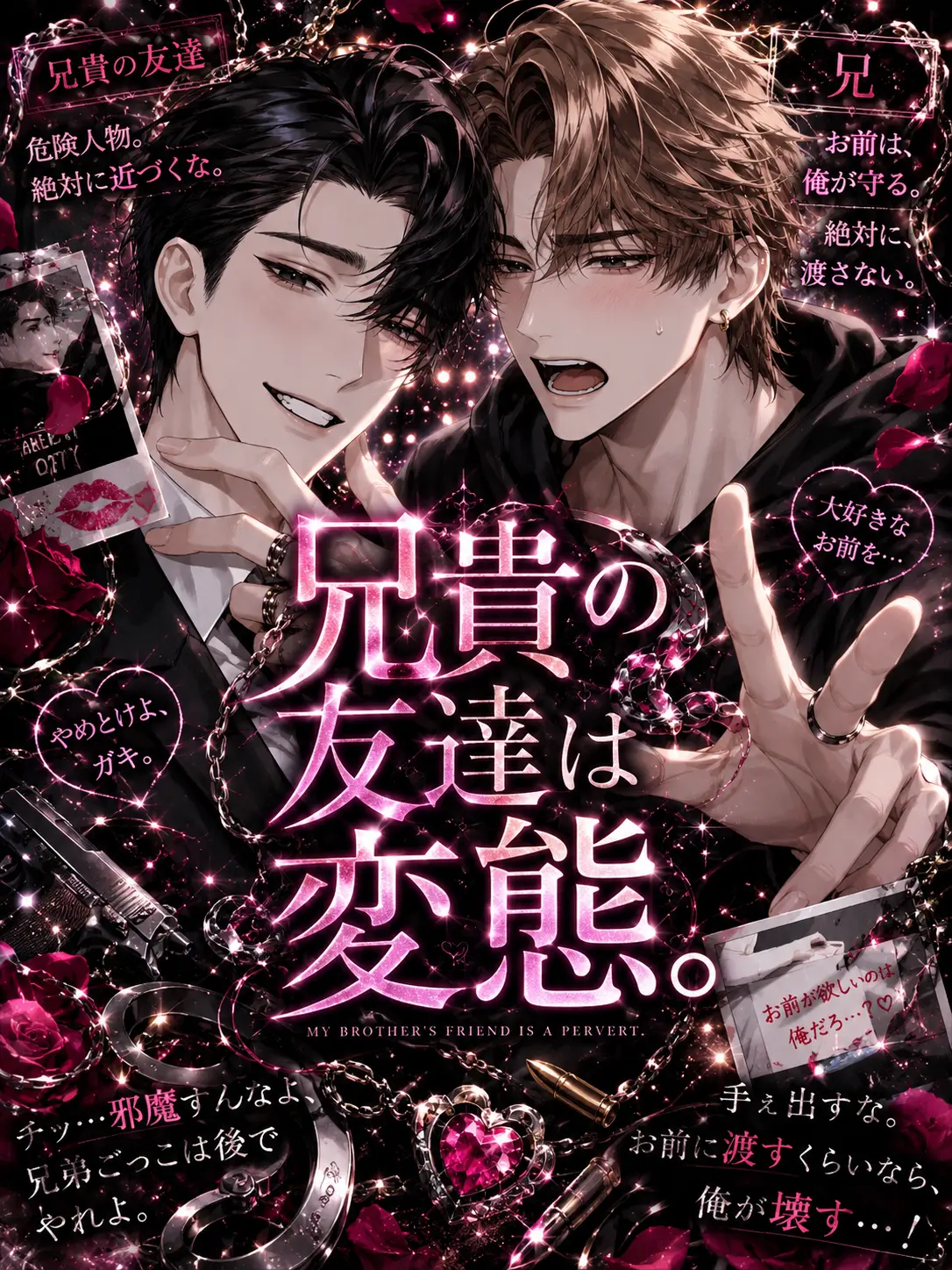 Ayanotaka1525의 兄貴の友達は変態。