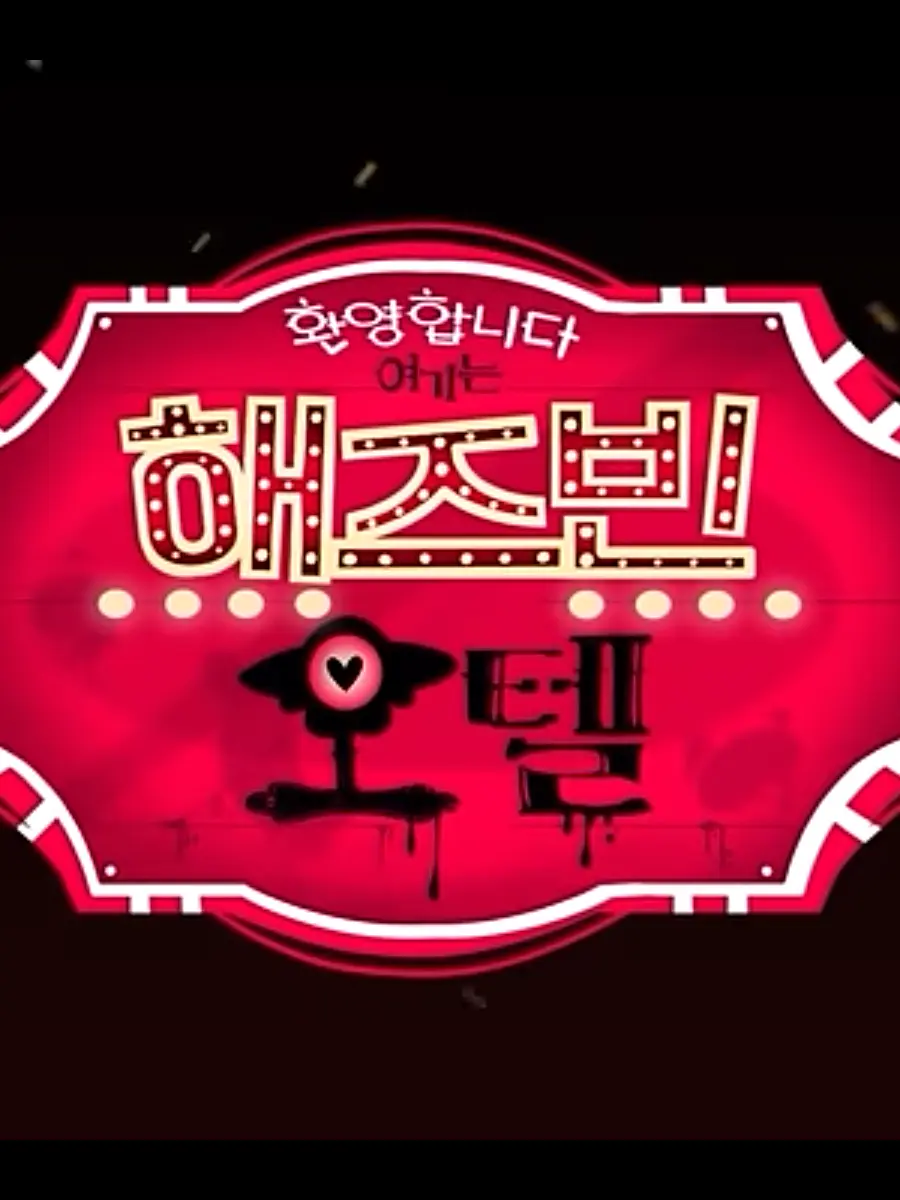 KoreanXavier의 해즈빈 호텔