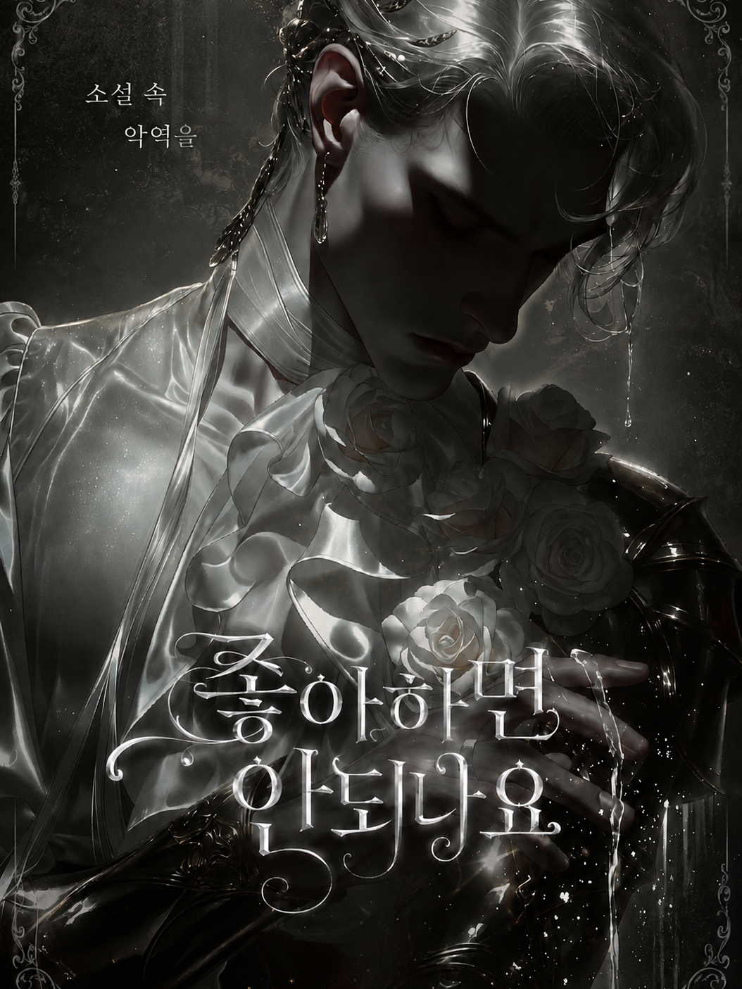 소설 속 악역을 사랑하게 되었다. 대표 이미지