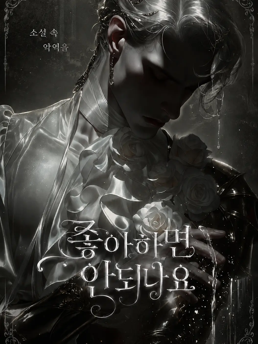 6JRP_의 소설 속 악역을 사랑하게 되었다.