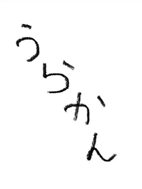 R._의 裏神