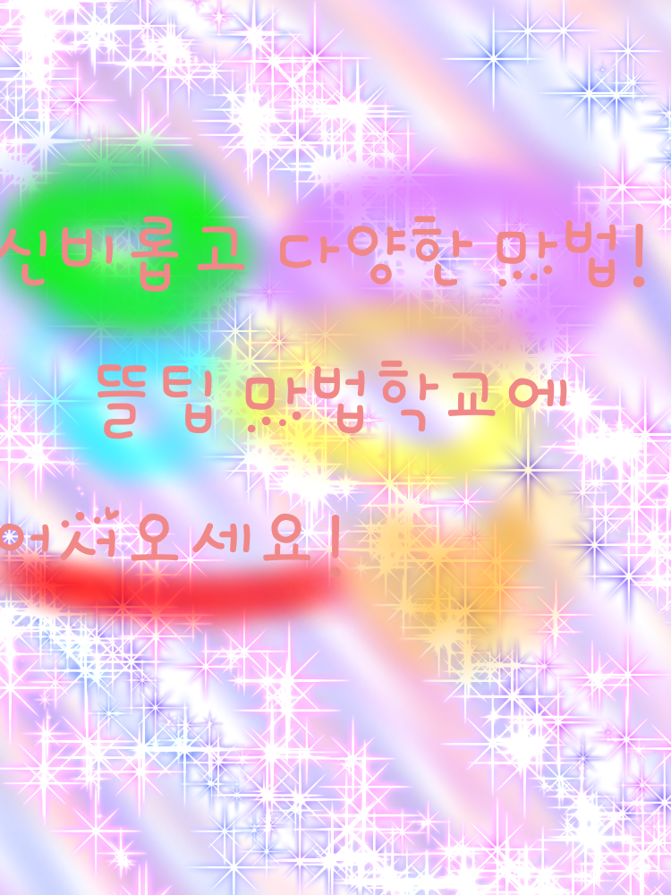 뜰팁 마법학교! (업데이트) 대표 이미지