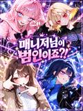 매니저님이 범인이죠?!