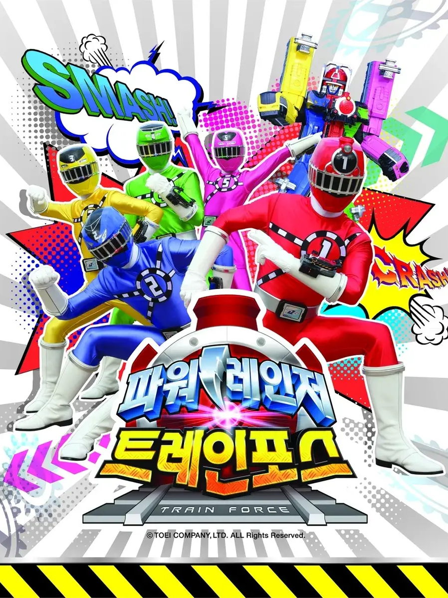 파워레인저 트레인포스! 대표 이미지