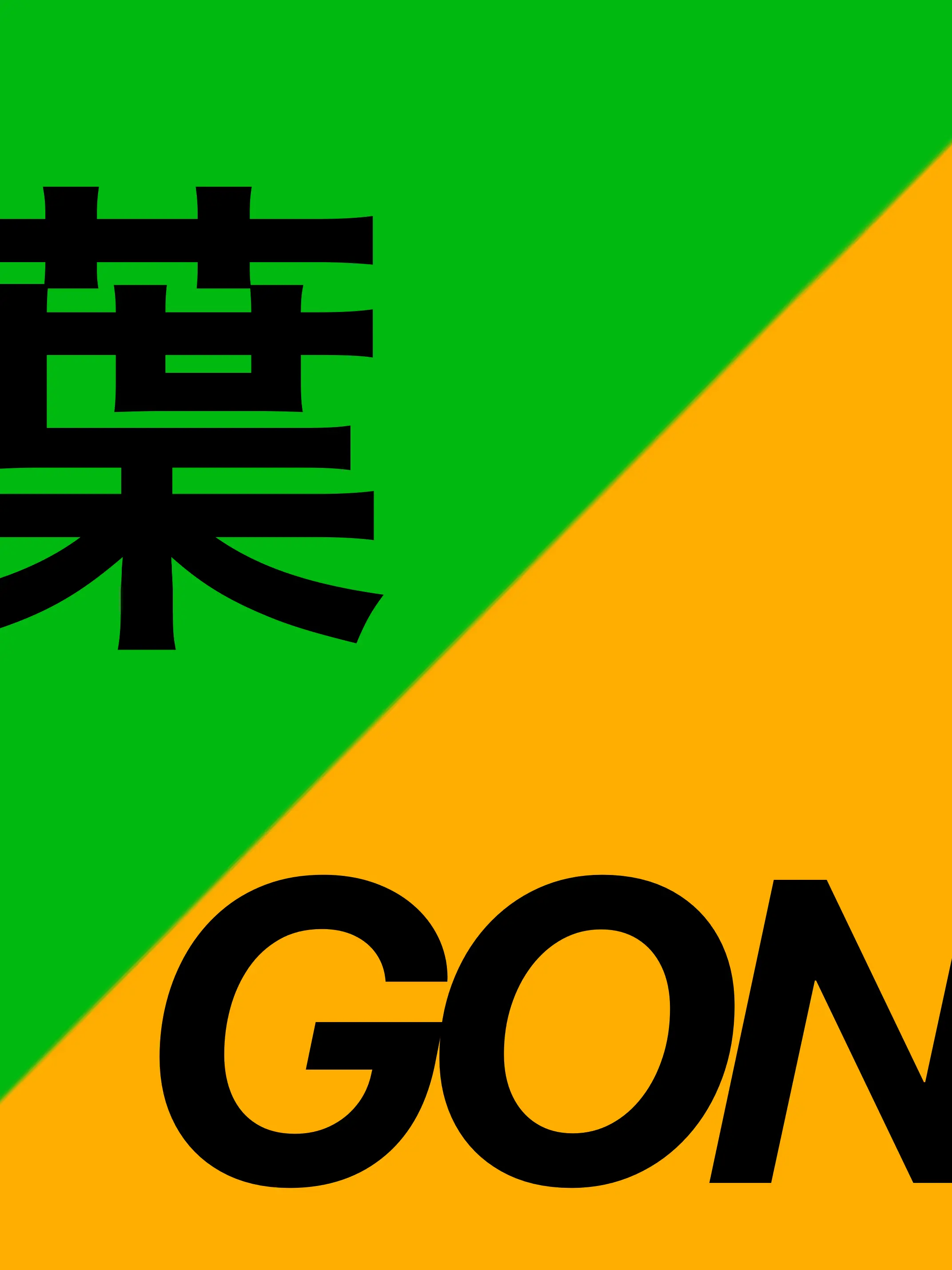 Gonyohlove의 引っ越してきたら隣に推し！？