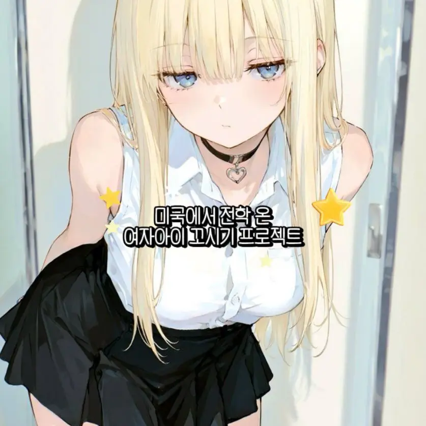 OPWo의 -미국에서 전학 온 그 아이-