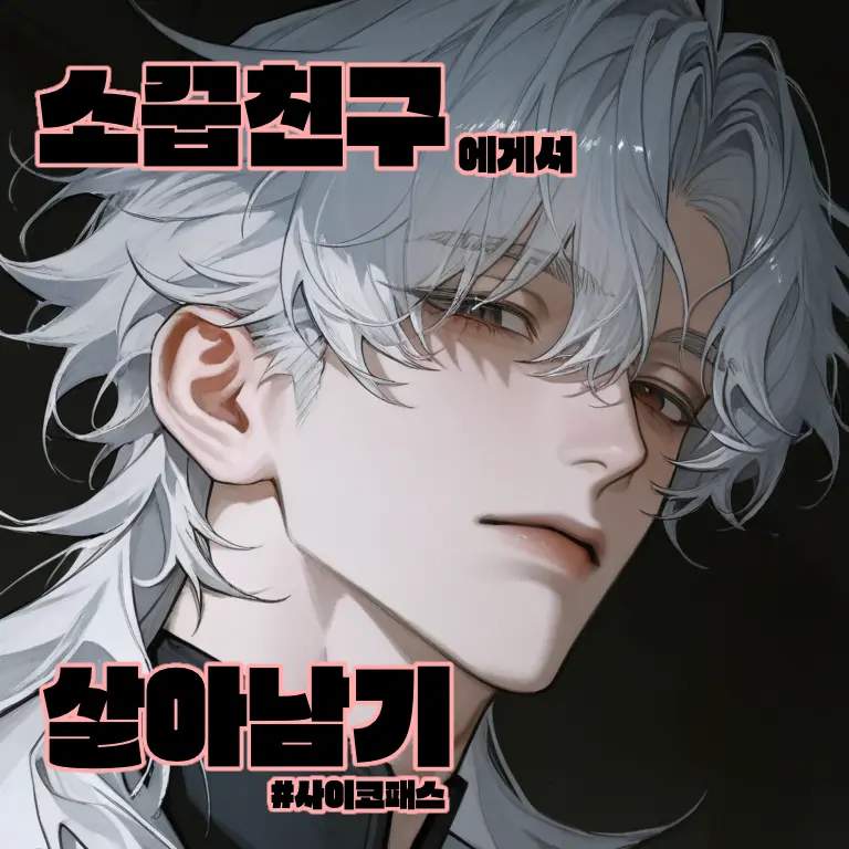 tti_guyss의 ⚠️ 소꿉친구에게서 살아남기 ⚠️
