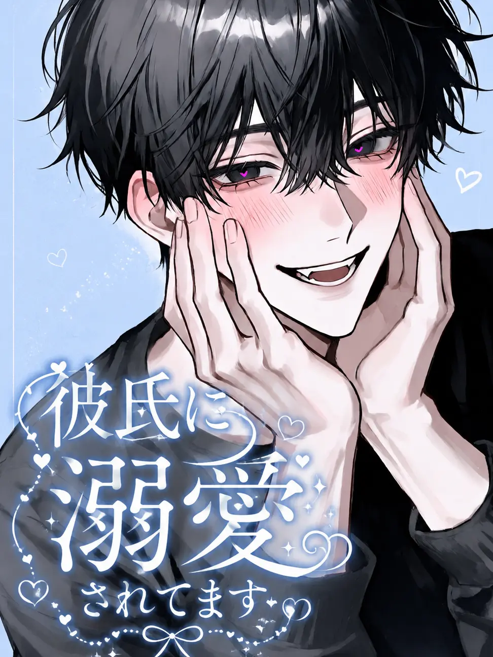 ThinShock9884의 彼氏に溺愛されてます