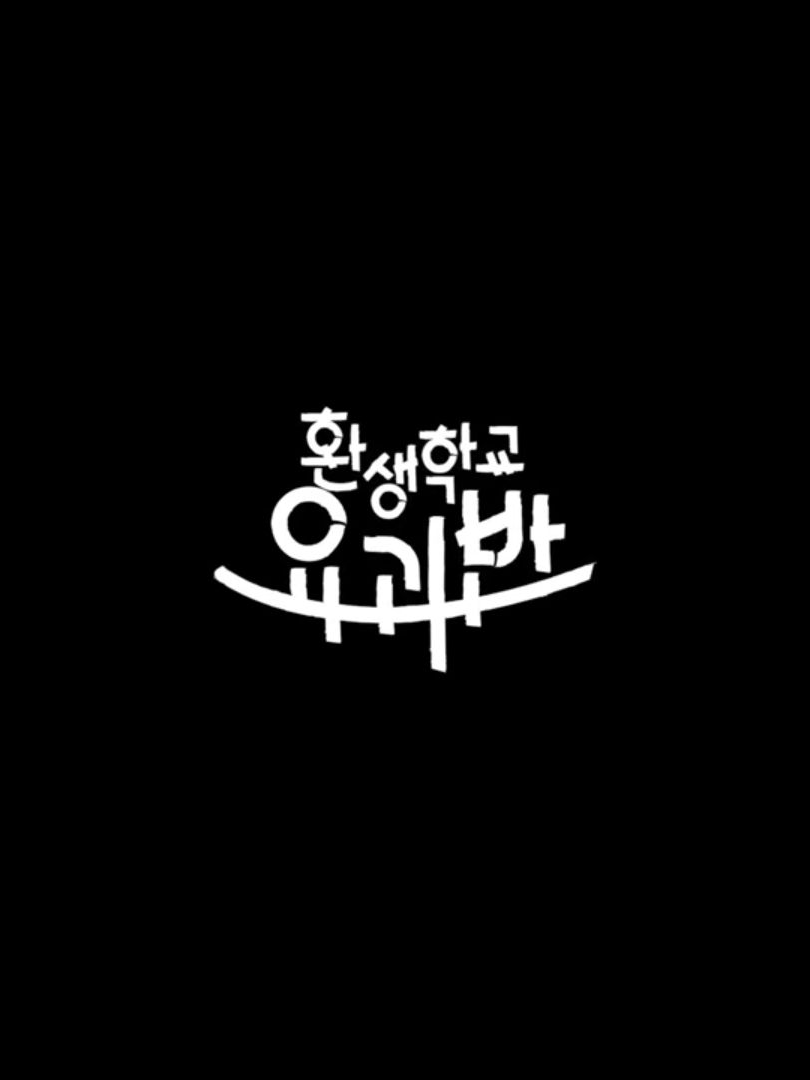 환생학교 요괴반+백앤아 대표 이미지
