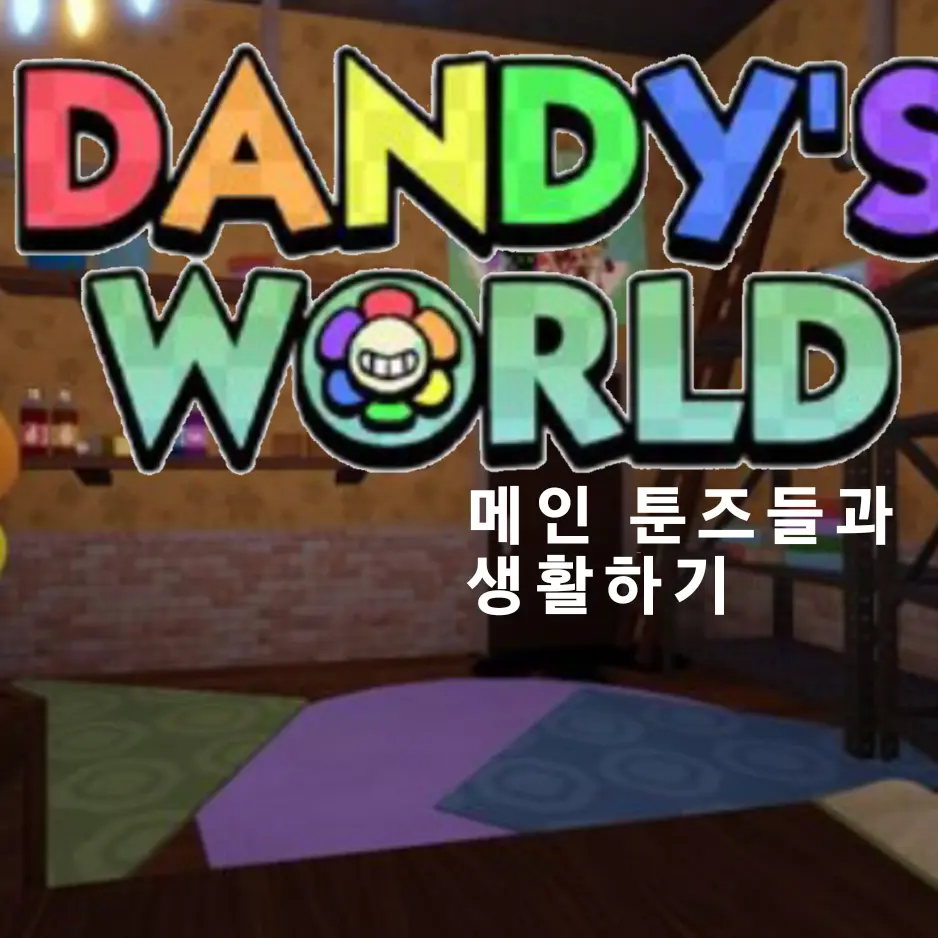 TENPRO의 [댄월]메인 툰즈들과 생활하기