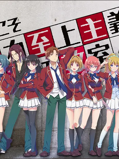 BossyPlay3348의 ようこそ実力至上主義の教室へ