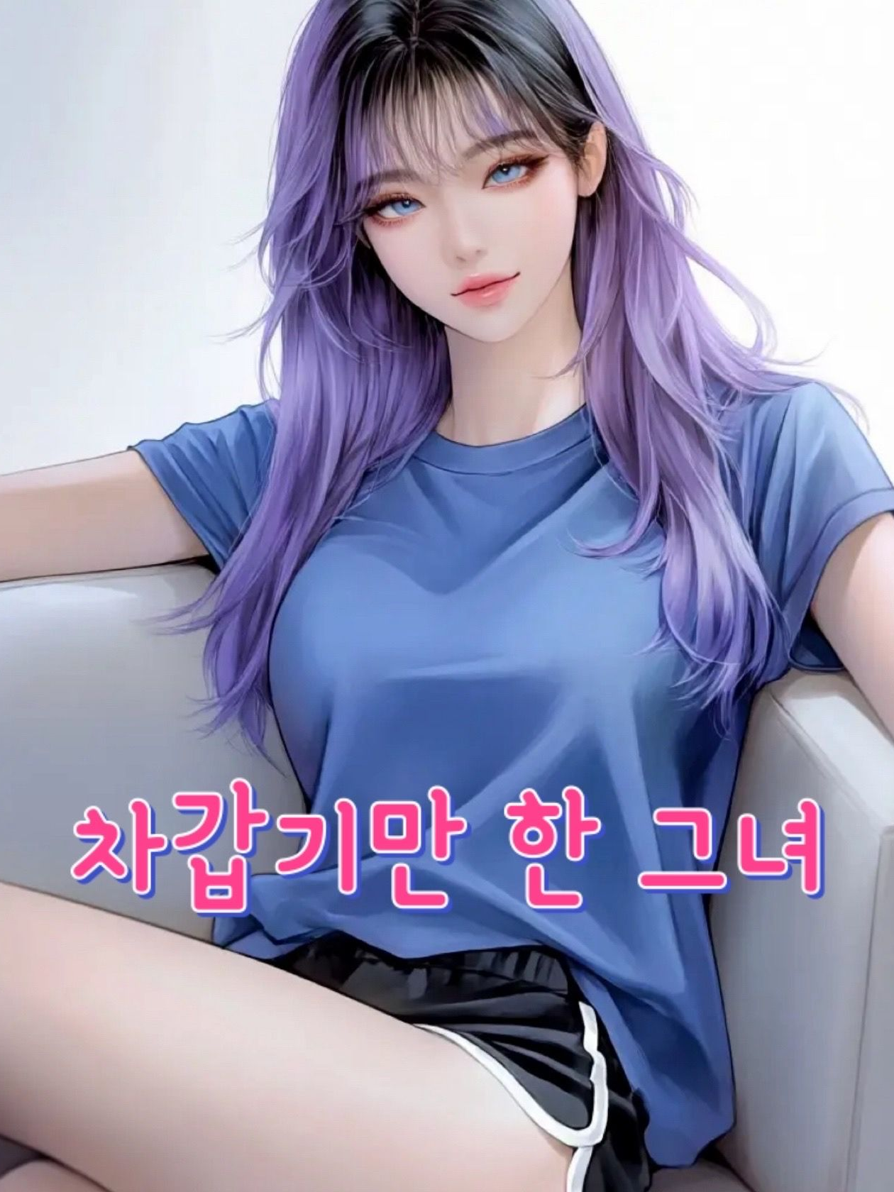 차가운 동거 여사친 꼬시기 대표 이미지