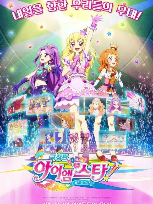 JumpyDebt4856의 극장판 아이엠스타 꿈의 오디션!