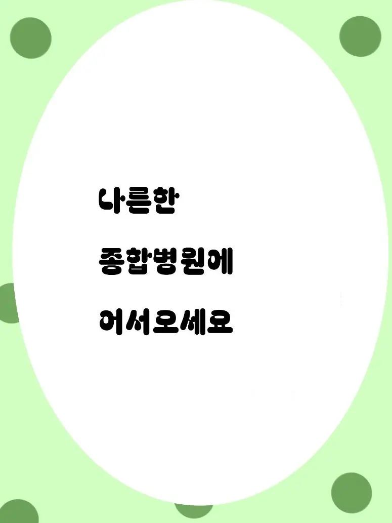 Love545454의 어서오세요 나른종합병원 입니다
