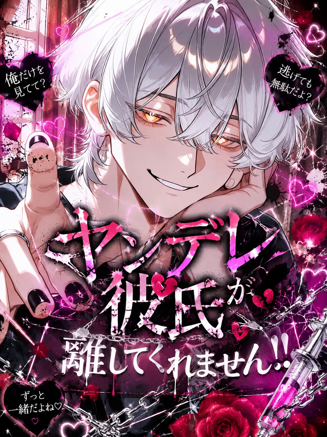 k.h.k_u의 ヤンデレ彼氏が離してくれません！！
