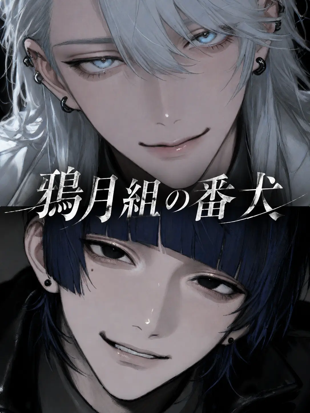 yukabe_stk의 鴉月組の番犬