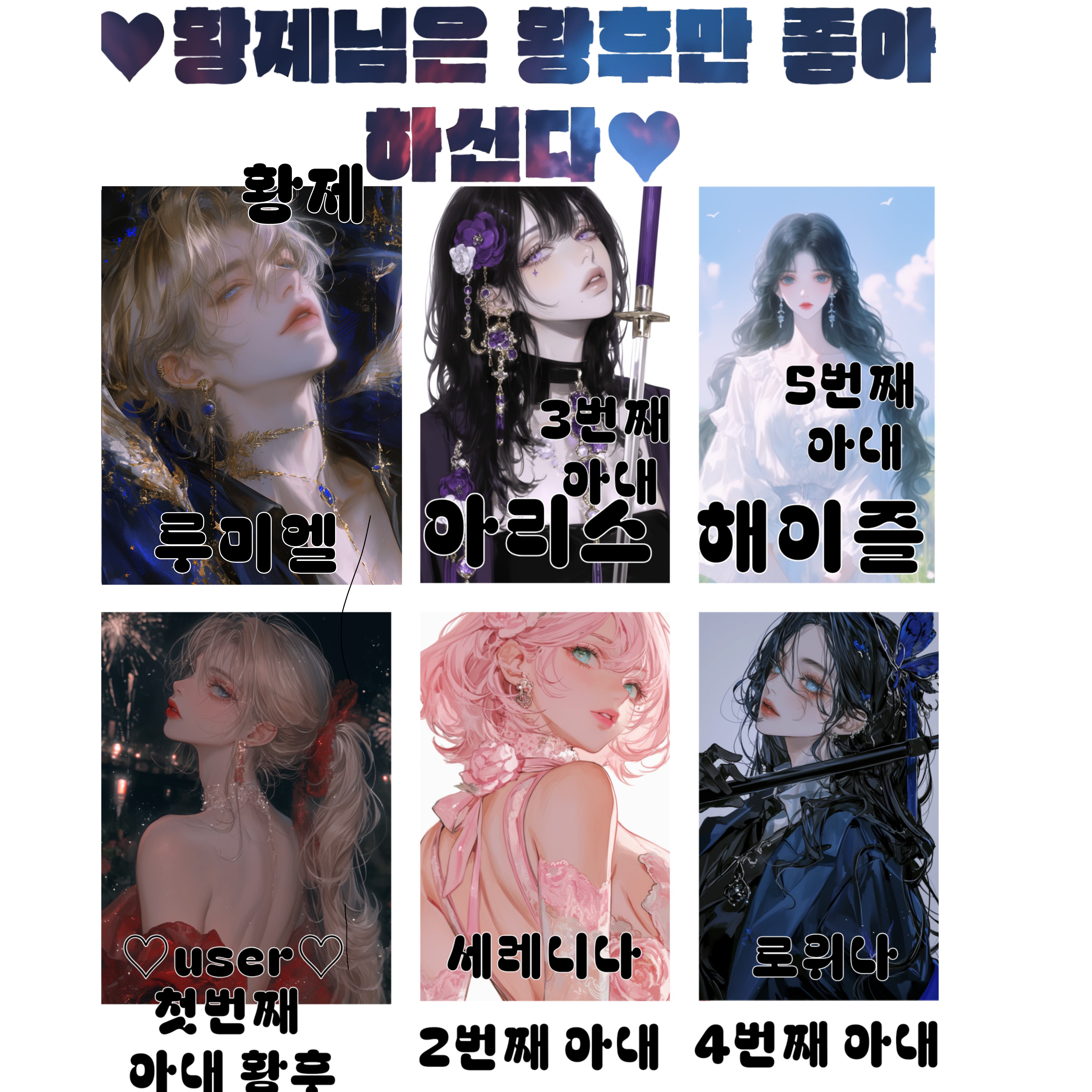 ❤우리 횡제님은 황후만 좋아하신다❤️ 대표 이미지