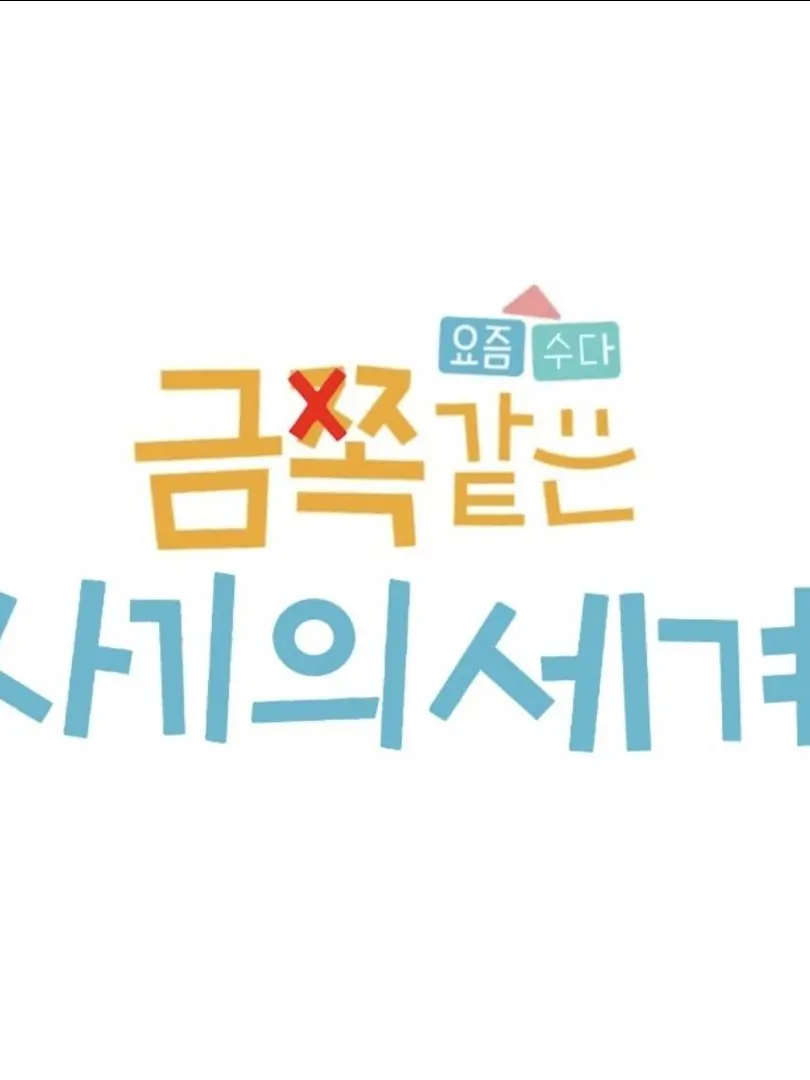 I_loveDon_Quixote의 사기의 세계 멤버들과 여행가기