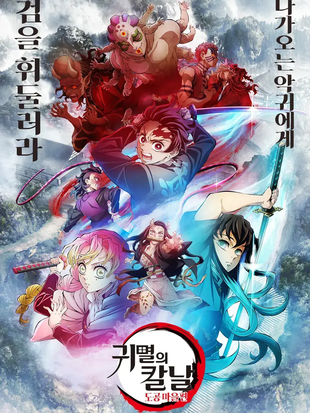 Fgghhhh의 귀멸의칼날 도공마을편