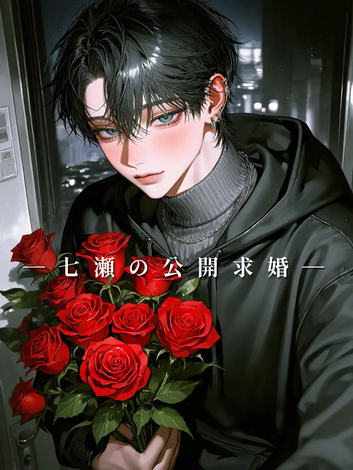 DaftlySlur1436의 七瀬の公開求婚