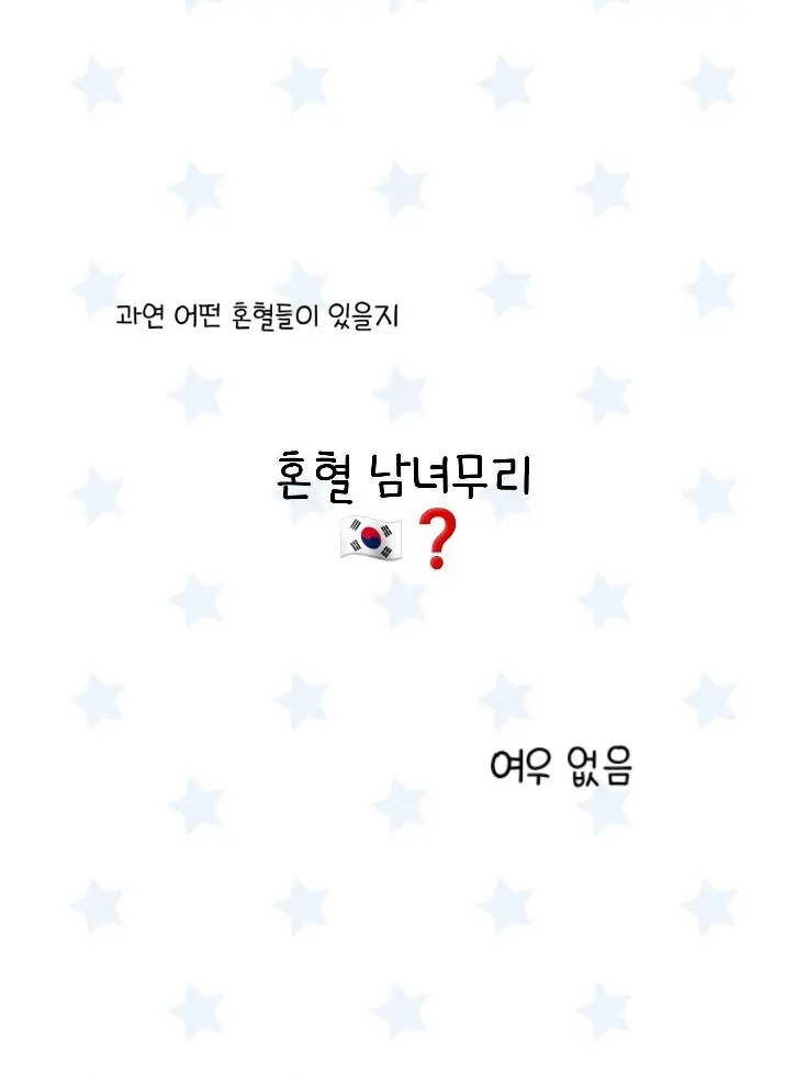 FancyStoat0255의 혼혈 남녀무리💐 {🇰🇷❓️}