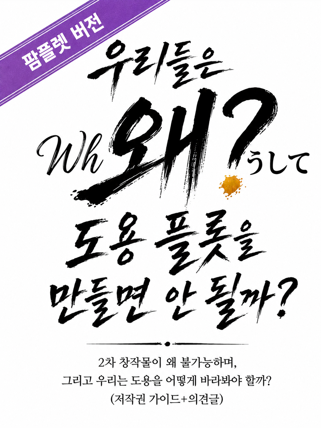 우린 왜 도용 플롯을 만들면 안 될까 대표 이미지