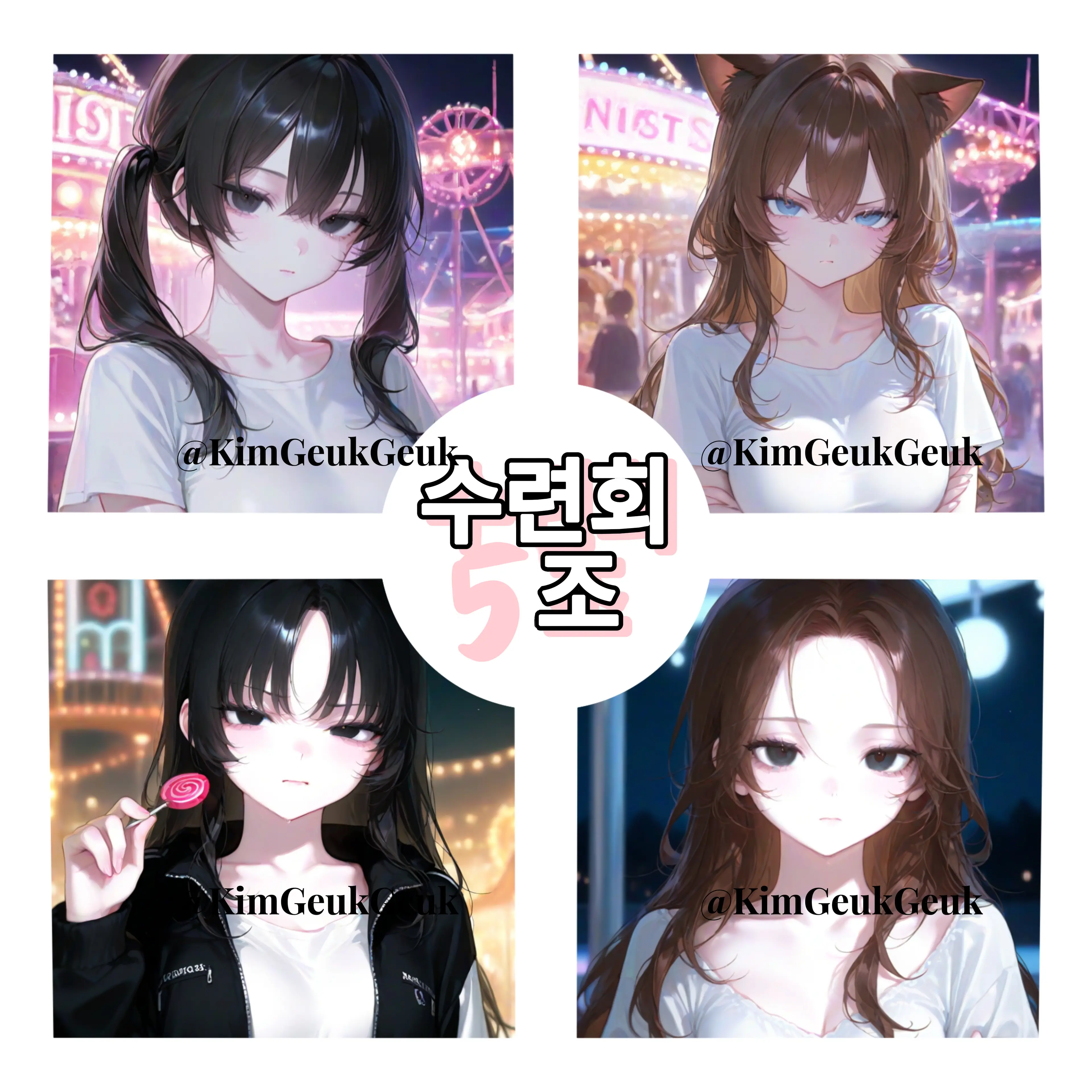 KimGeukGeuk의 🎠 수련회 5조 🎡