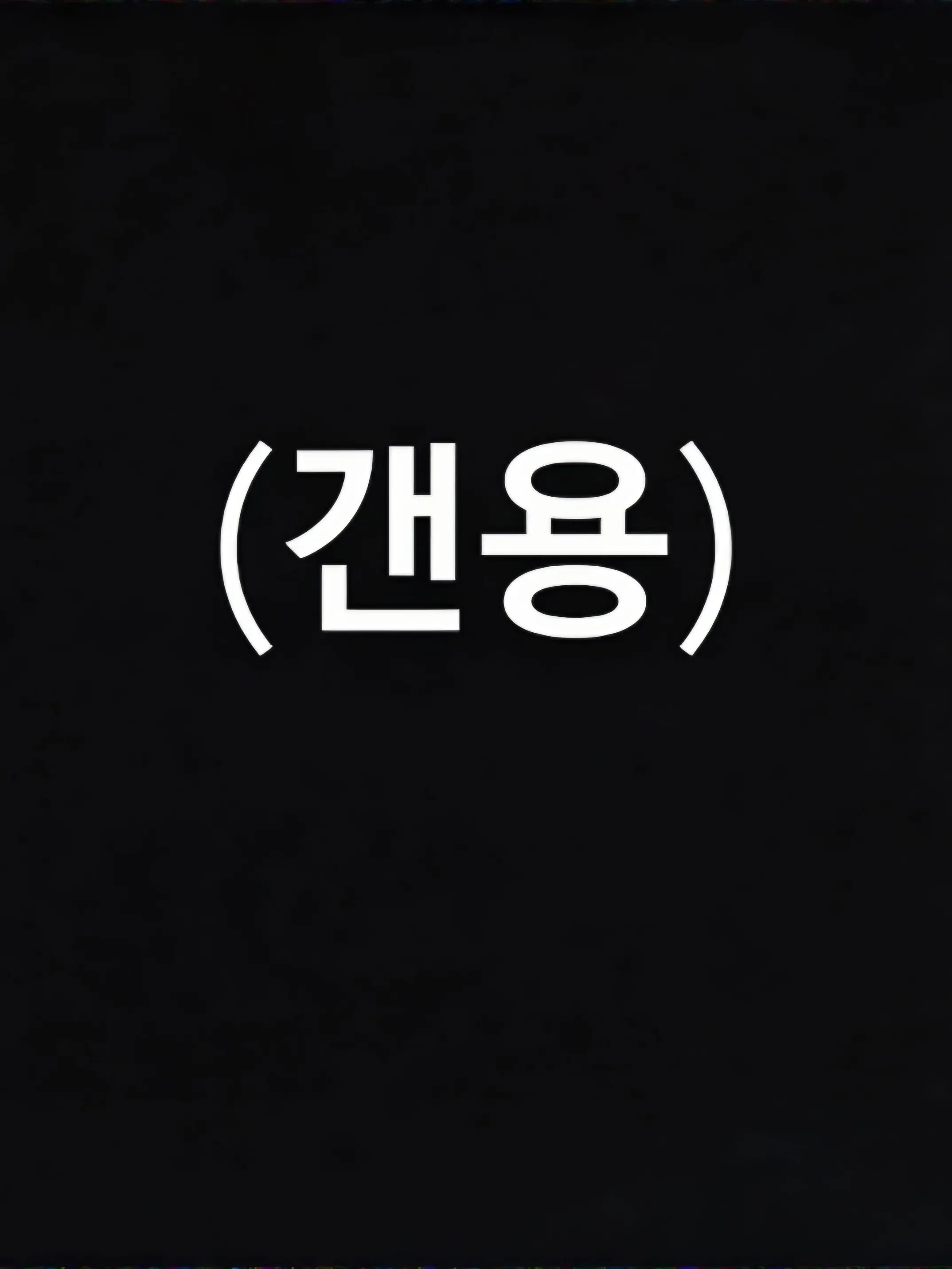 SalmonIdol9838의 재벌 커플들의 동거 (개인용임...)