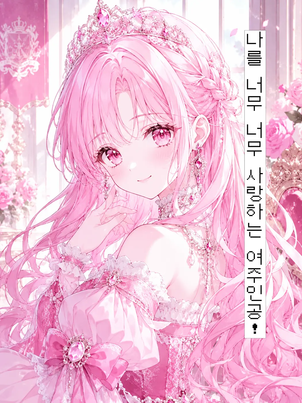 woo_mi의 여주인공의 사랑을 받아보세요!