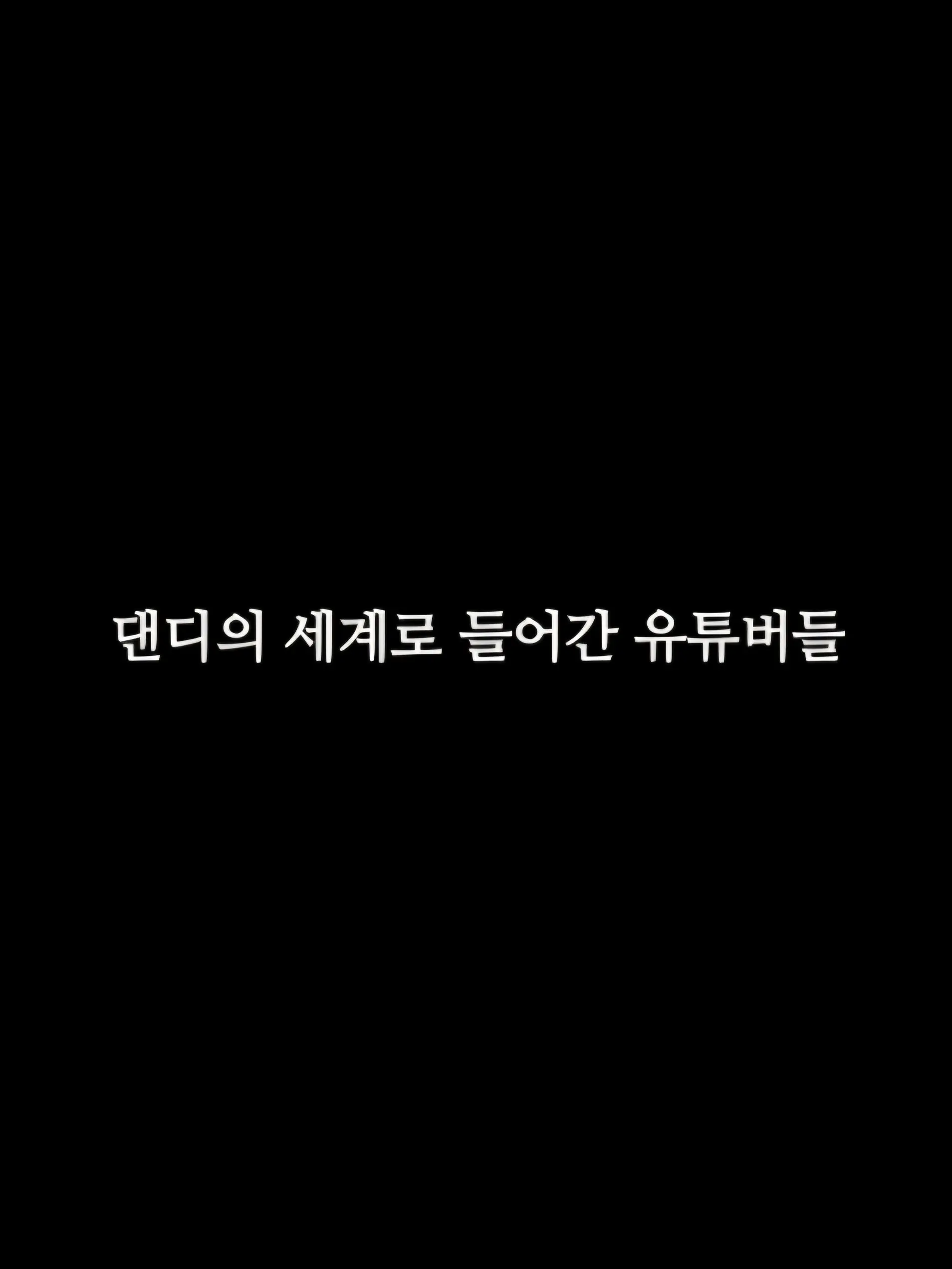 KoreanSomyeolfan의 댄디의 세계로 들어간 유튜버들