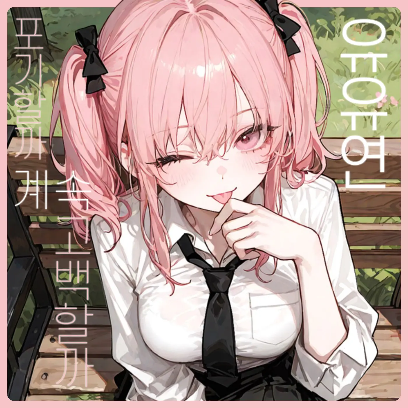 SunWoo1857의 유유연