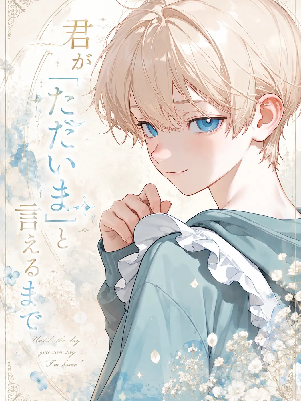 mumu_0530의 君が「ただいま」と言えるまで