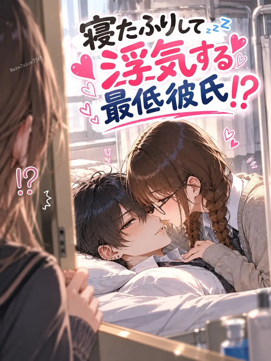 BareJuice7165의 寝たふりして浮気する最低彼氏！？