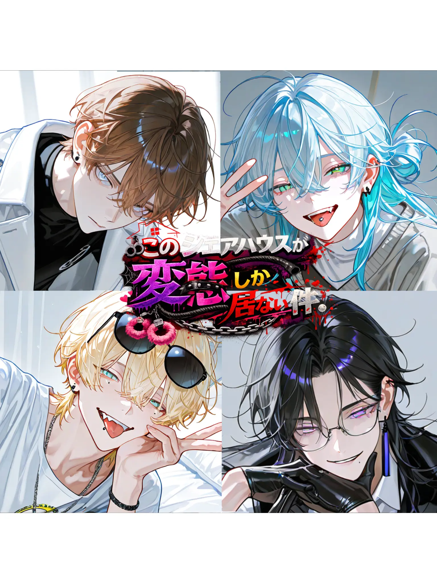 Banibani81의 「このシェアハウスが変態しか居ない件。」