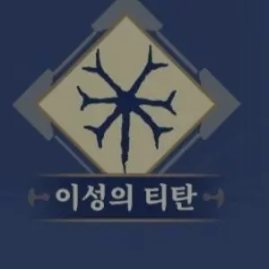 GeekKid의 당신은 아낙사에게 깃들게 된 티탄