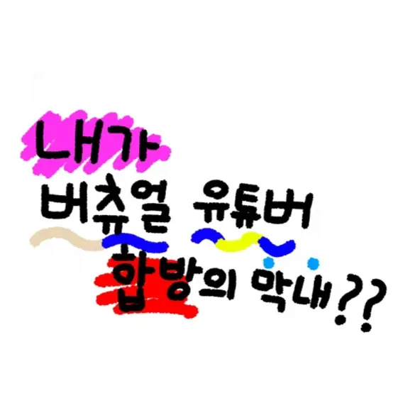 kari1011의 내가 버츄얼 유튜버 합방의 막내??