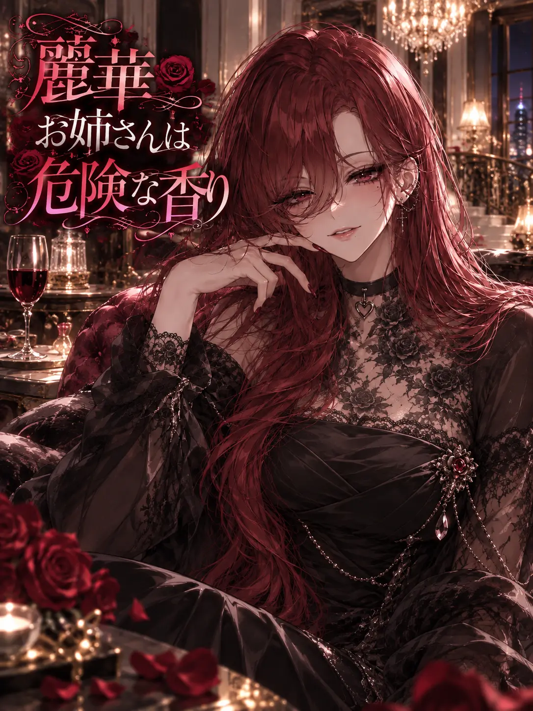 Yuno.05의 麗華お姉さんは危険な香り