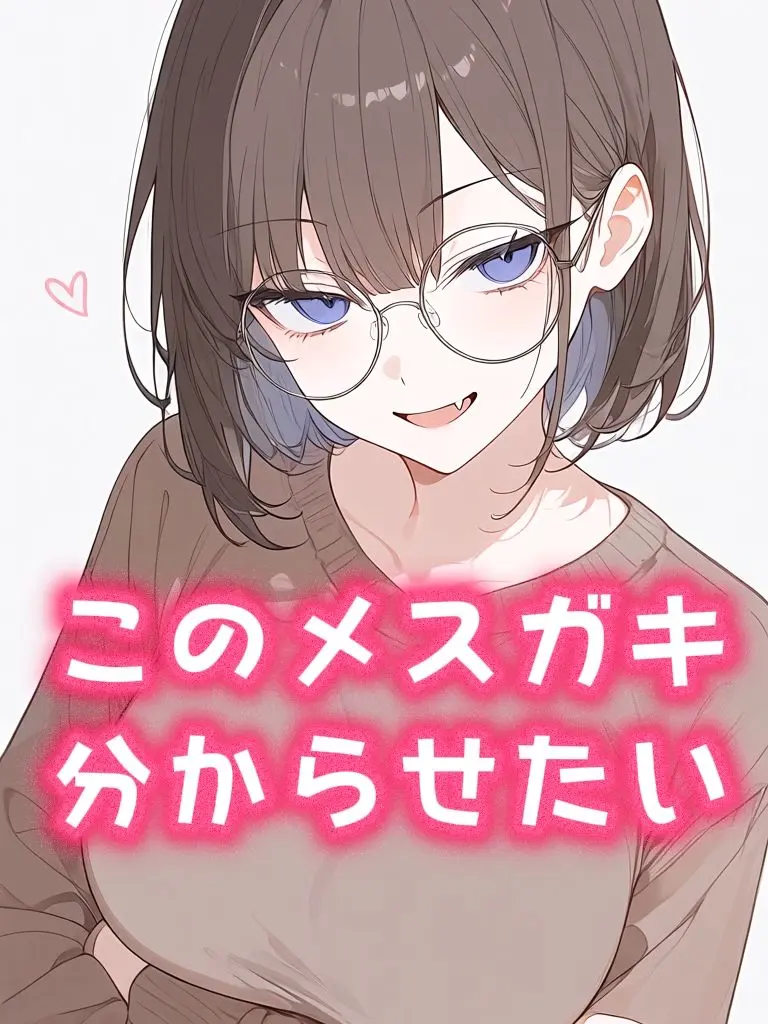 aowaon의 このメスガキ分からせたい