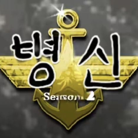 신병 대표 이미지
