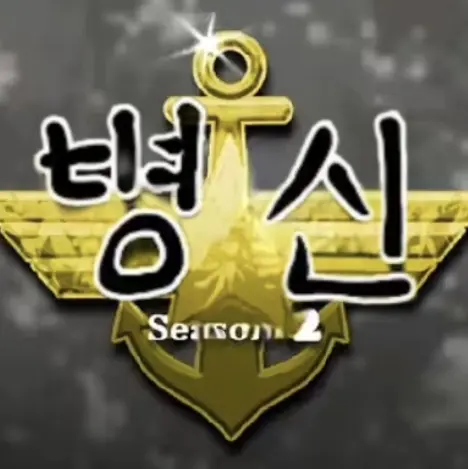 GreenNut0712의 신병