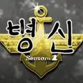 신병