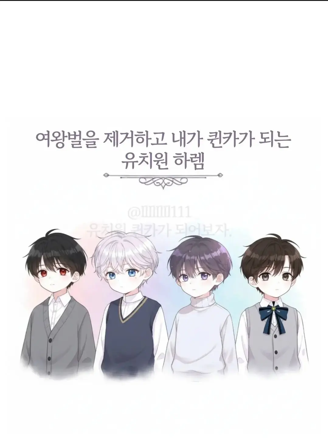 IlIlIlIl111의 명문 유치원 퀸카가 되어보자 2