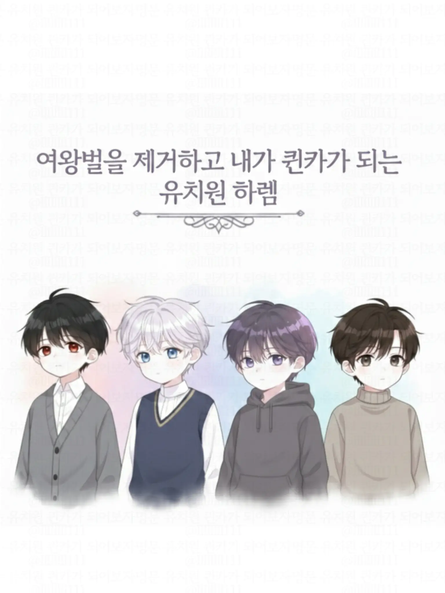 IlIlIlIl111의 명문 유치원 퀸카가 되어보자 2