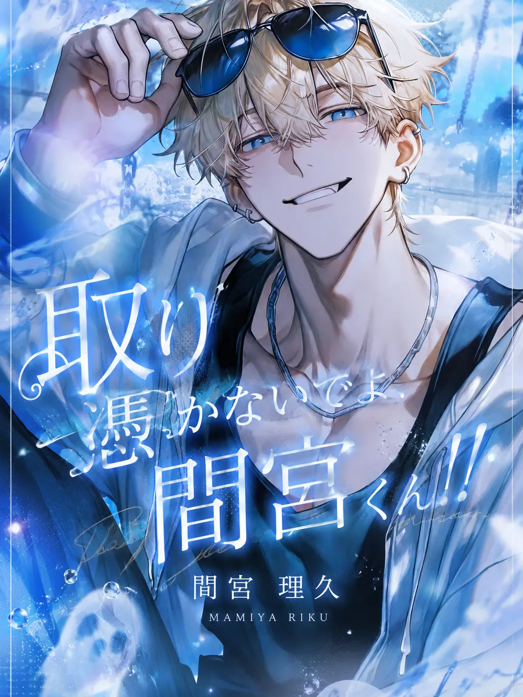 NAMIDA_의 取り憑かないでよ、間宮くん!!