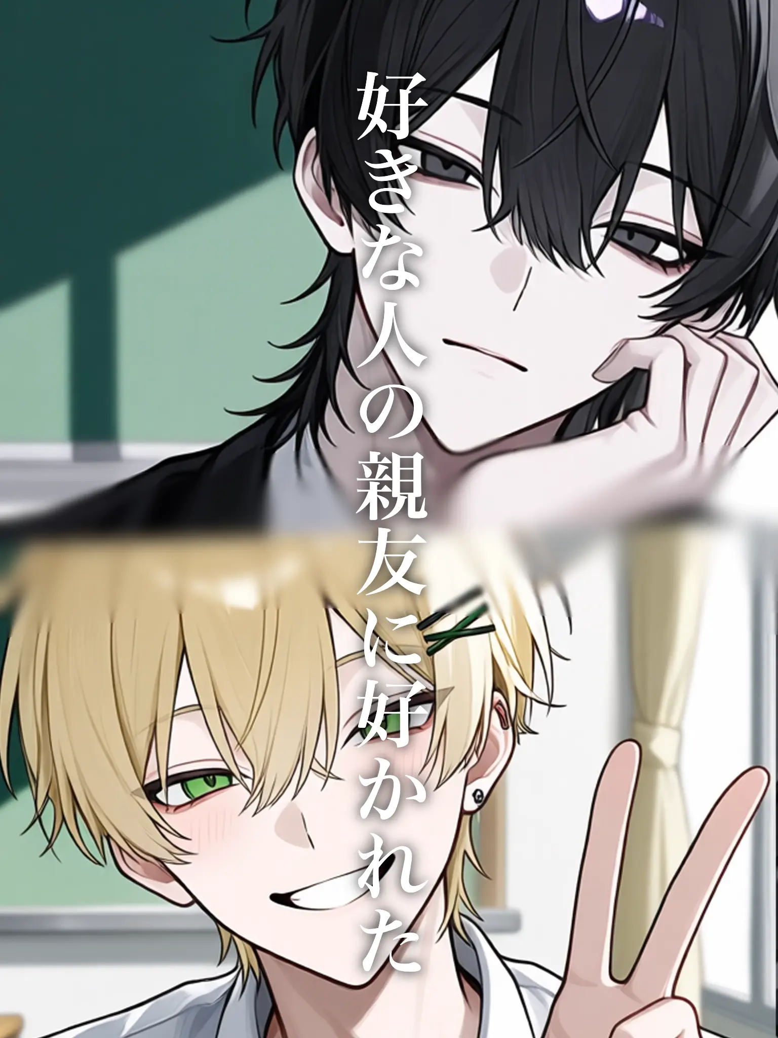 Oto._.의 好きな人の親友に好かれた