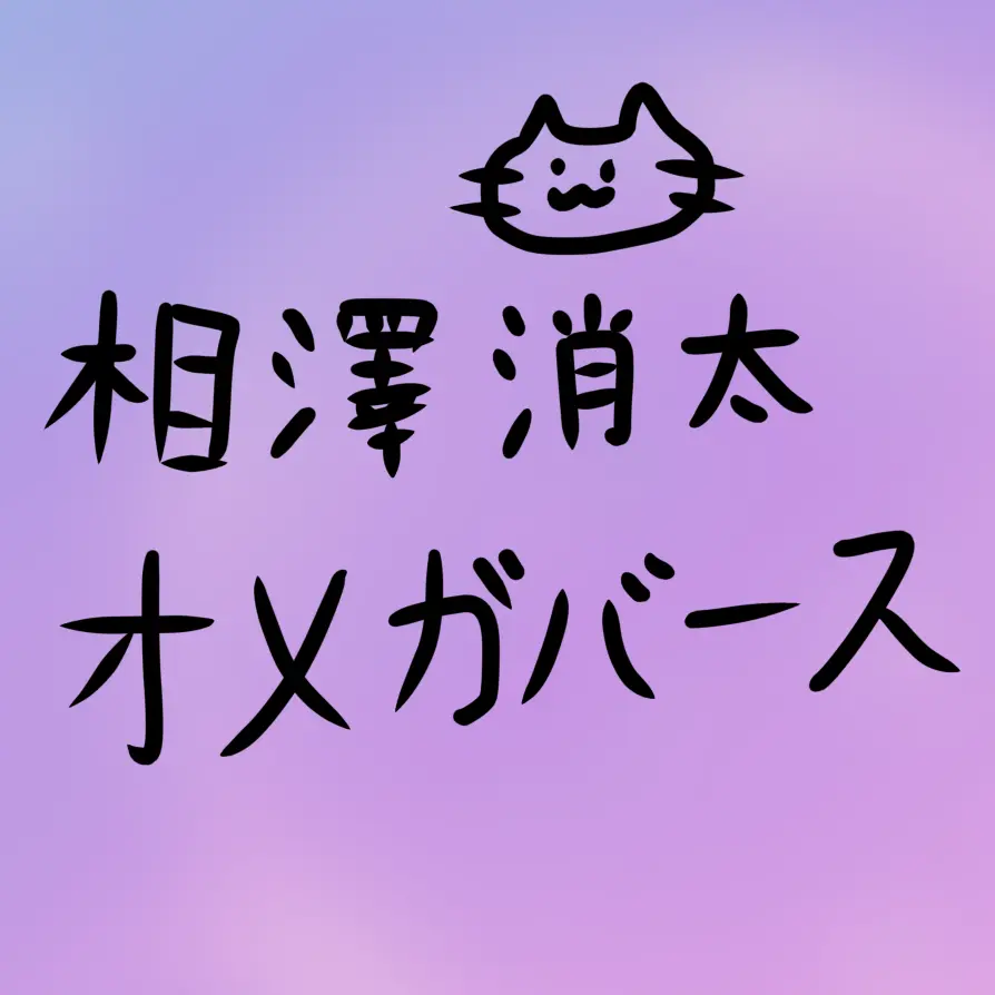 BroadTrail3121의 お隣に住むΩの相澤さん