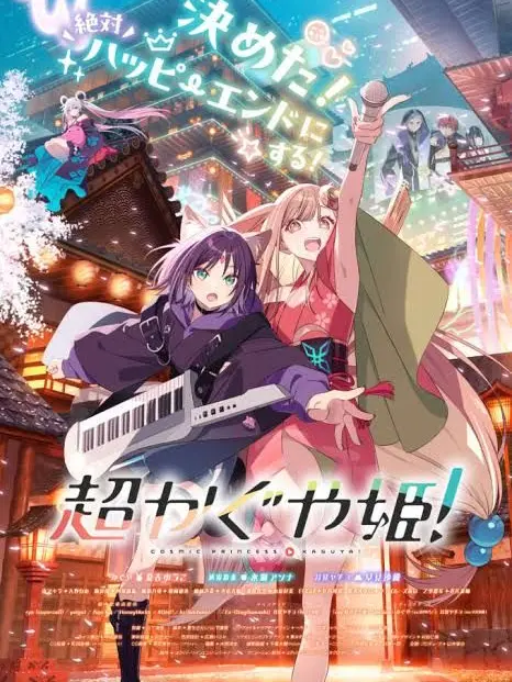 JollySheaf1252의 超かぐや姫 ぶりっ子（学園系）